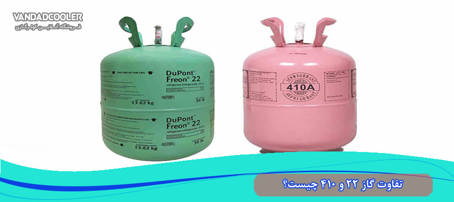 تفاوت گاز R22 و R410 در کولر گازی چیست؟